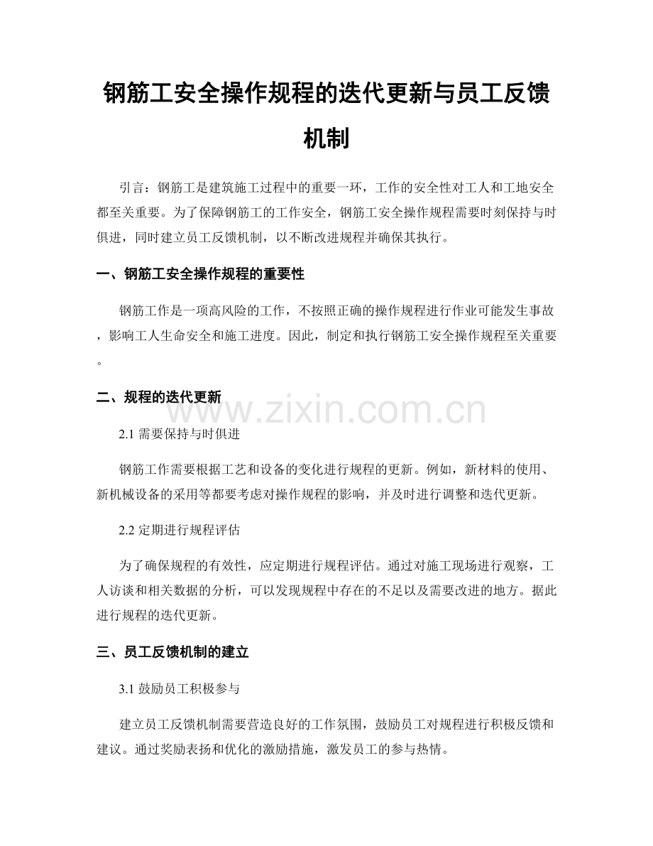 钢筋工安全操作规程的迭代更新与员工反馈机制.docx_第1页