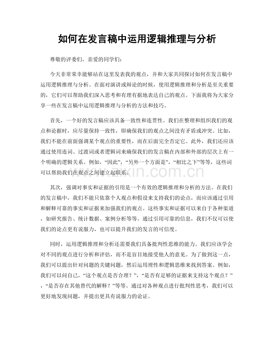 如何在发言稿中运用逻辑推理与分析.docx_第1页