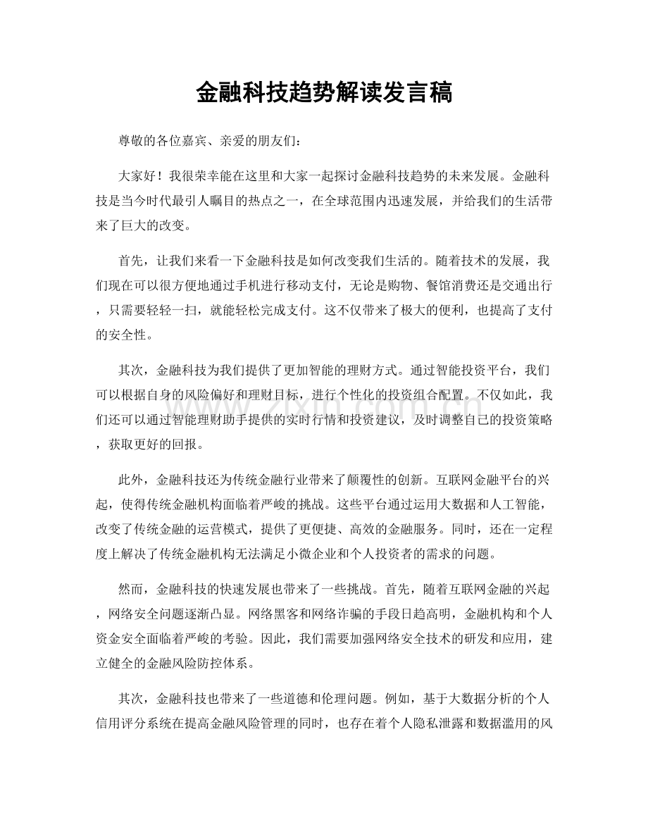 金融科技趋势解读发言稿.docx_第1页