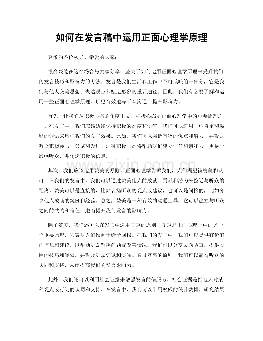 如何在发言稿中运用正面心理学原理.docx_第1页