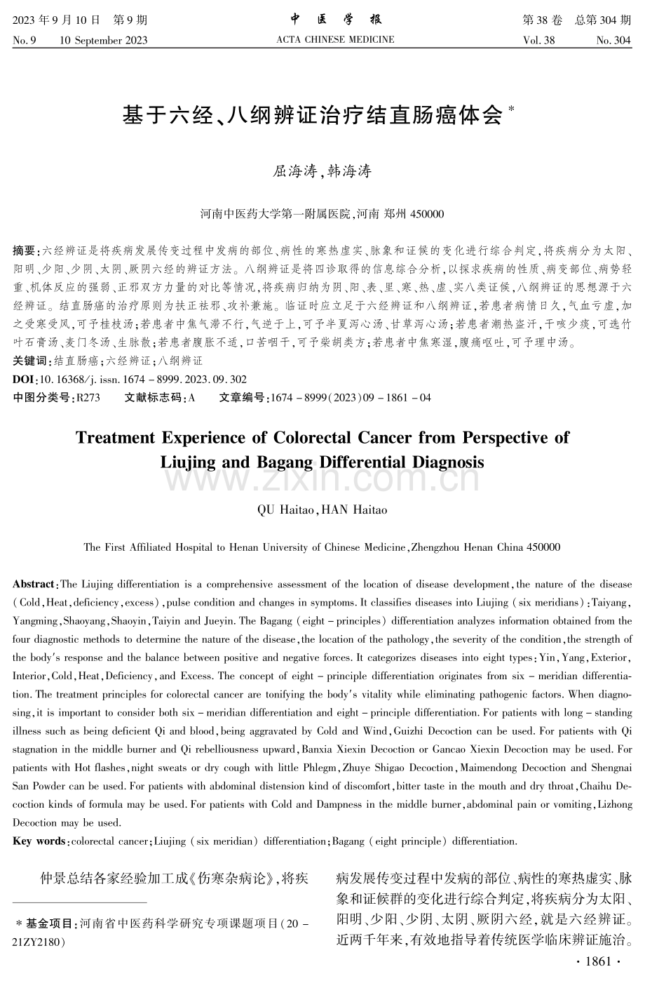 基于六经、八纲辨证治疗结直肠癌体会.pdf_第1页