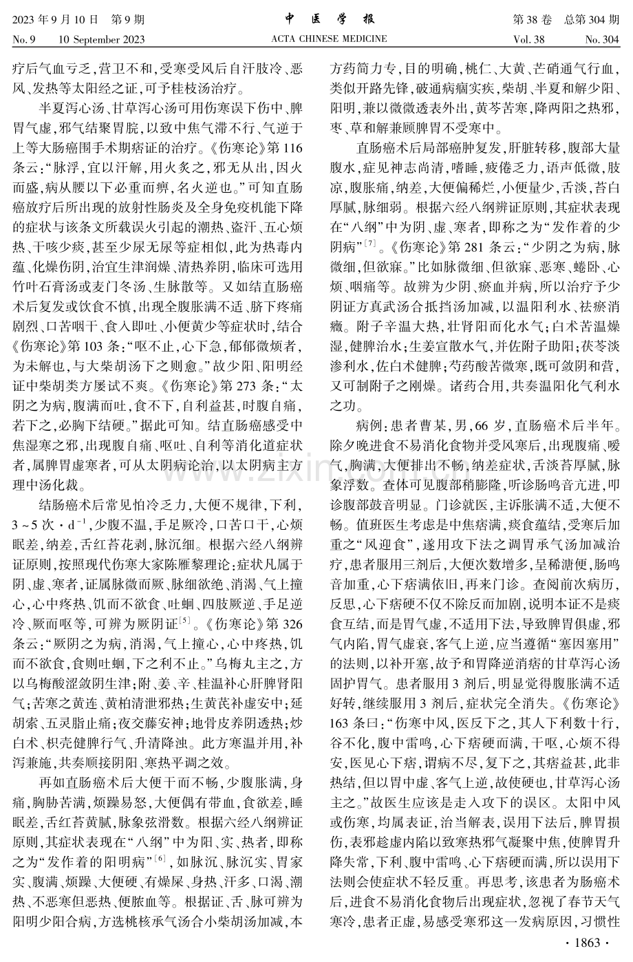 基于六经、八纲辨证治疗结直肠癌体会.pdf_第3页