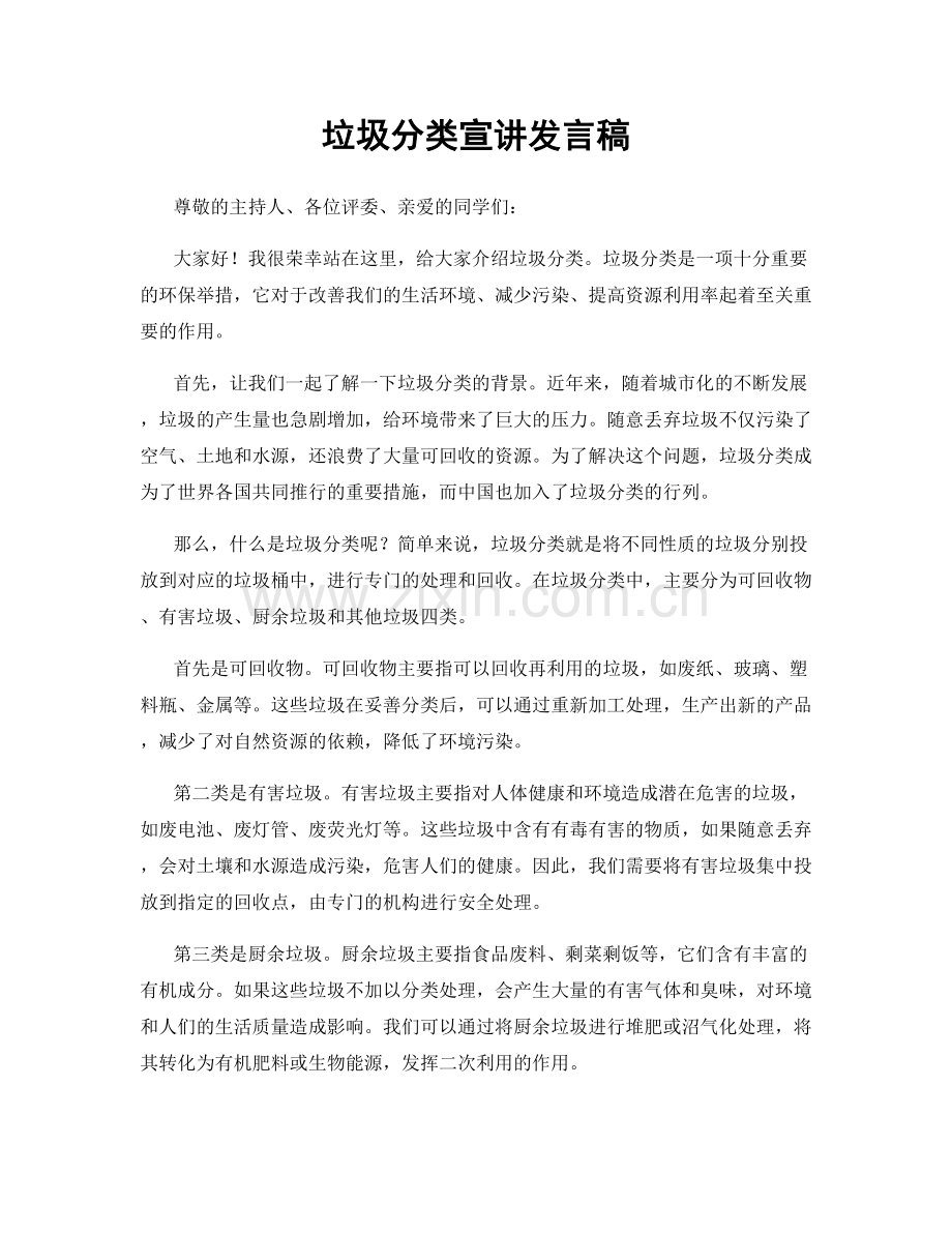 垃圾分类宣讲发言稿.docx_第1页