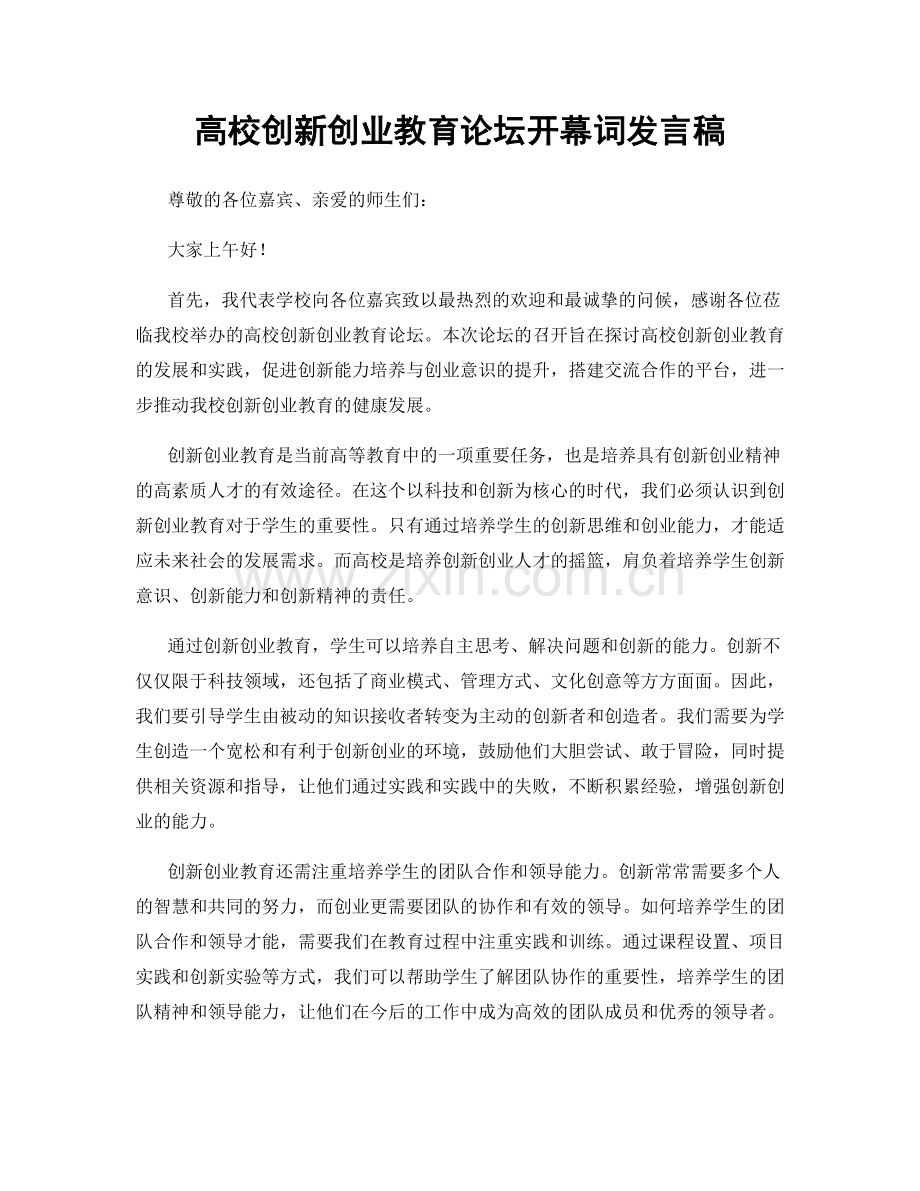 高校创新创业教育论坛开幕词发言稿.docx_第1页