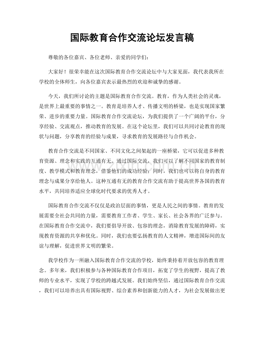 国际教育合作交流论坛发言稿.docx_第1页