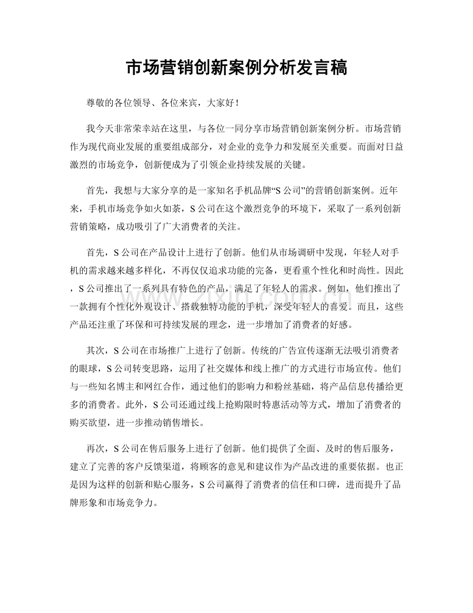 市场营销创新案例分析发言稿.docx_第1页