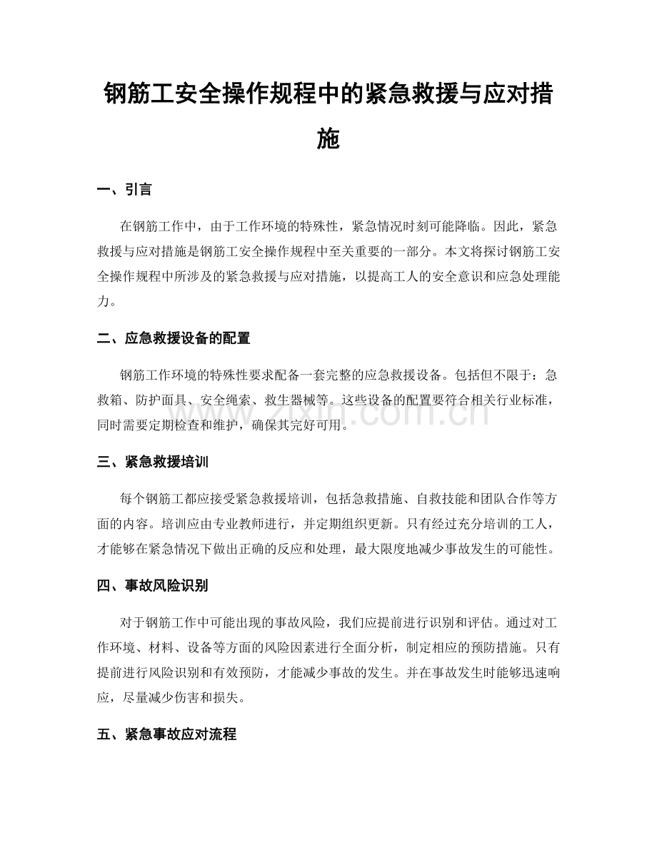 钢筋工安全操作规程中的紧急救援与应对措施.docx_第1页