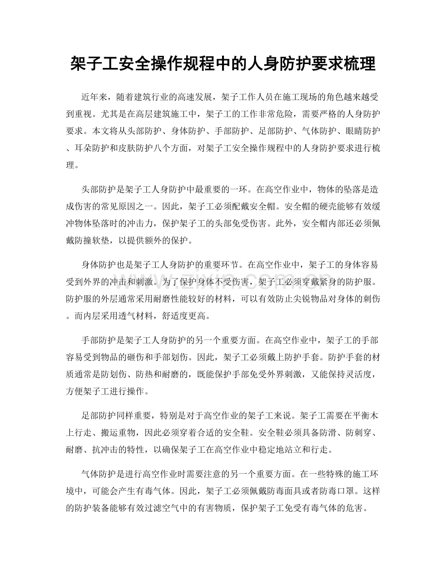 架子工安全操作规程中的人身防护要求梳理.docx_第1页