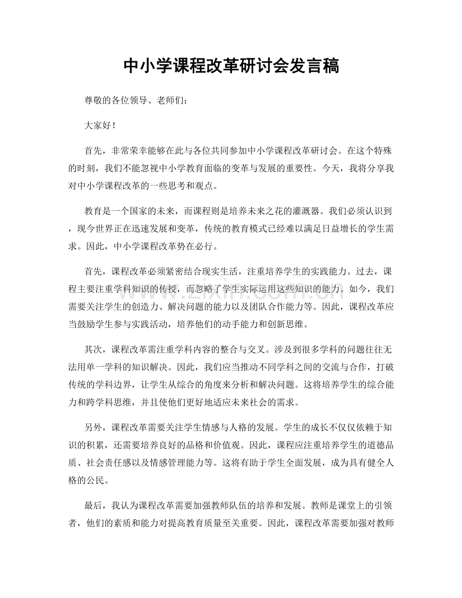 中小学课程改革研讨会发言稿.docx_第1页