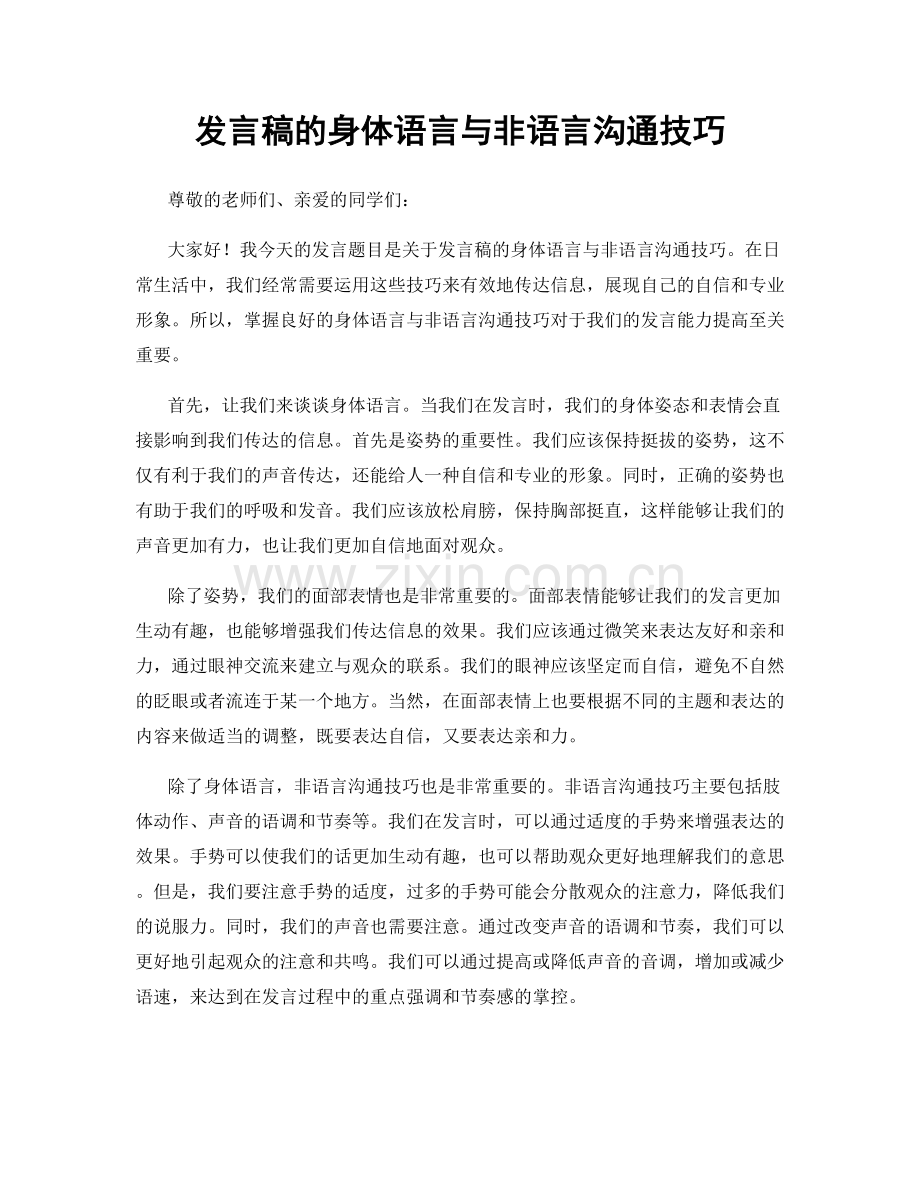 发言稿的身体语言与非语言沟通技巧.docx_第1页