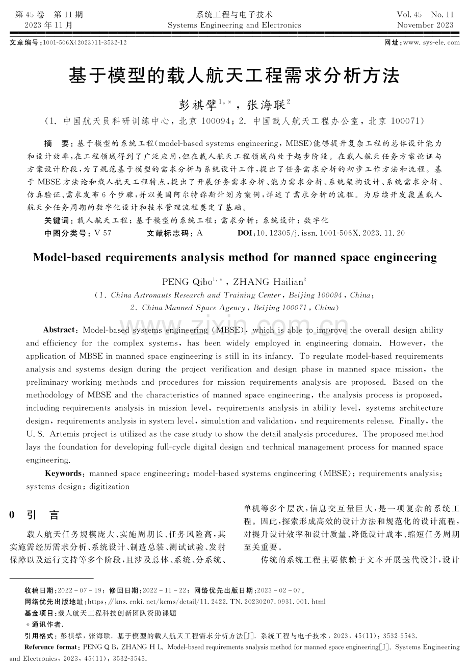 基于模型的载人航天工程需求分析方法.pdf_第1页