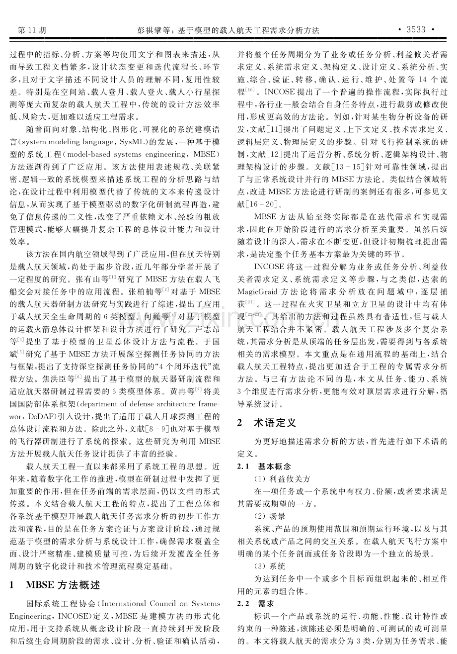 基于模型的载人航天工程需求分析方法.pdf_第2页