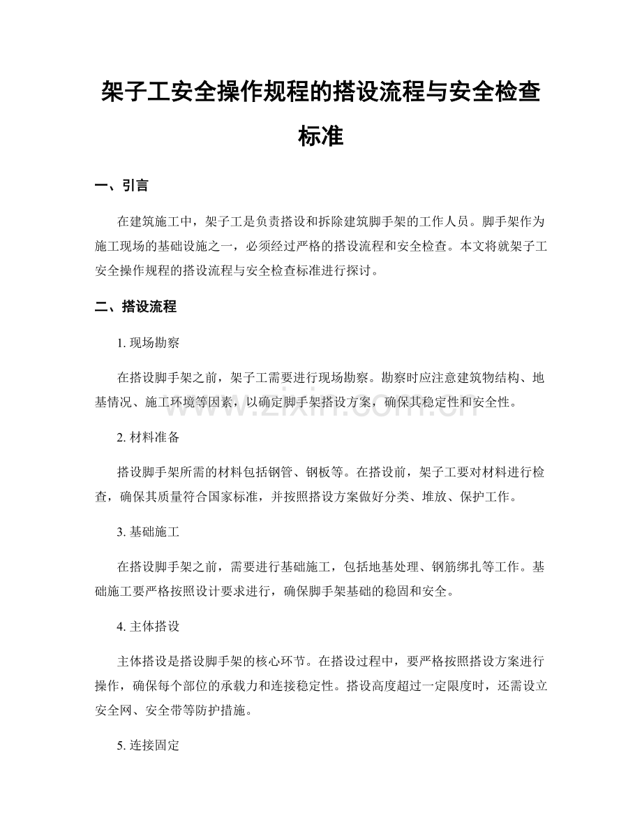 架子工安全操作规程的搭设流程与安全检查标准.docx_第1页