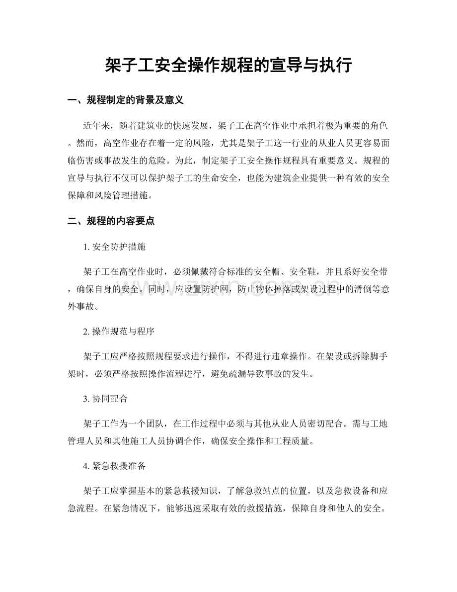 架子工安全操作规程的宣导与执行.docx_第1页