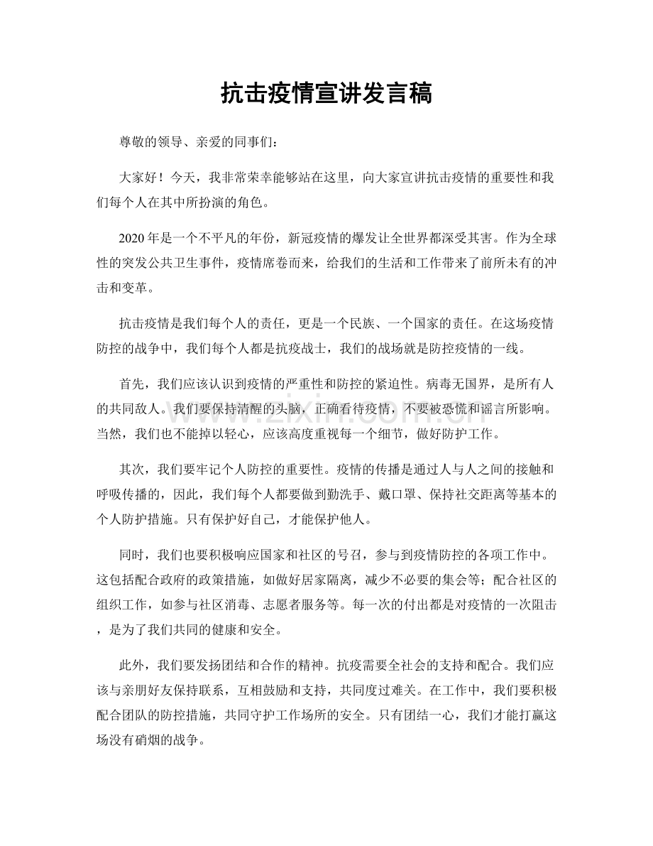 抗击疫情宣讲发言稿.docx_第1页