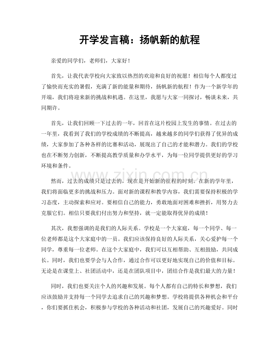 开学发言稿：扬帆新的航程.docx_第1页