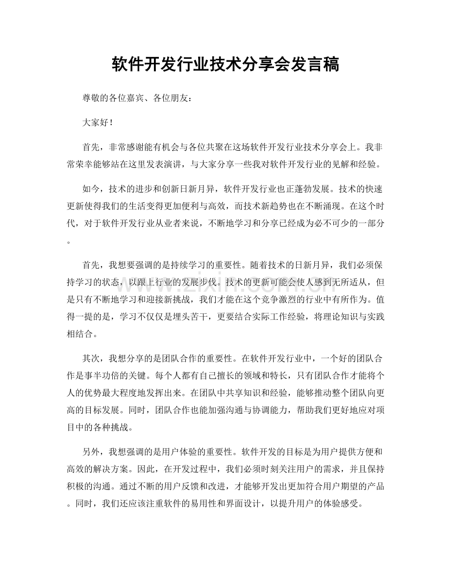 软件开发行业技术分享会发言稿.docx_第1页