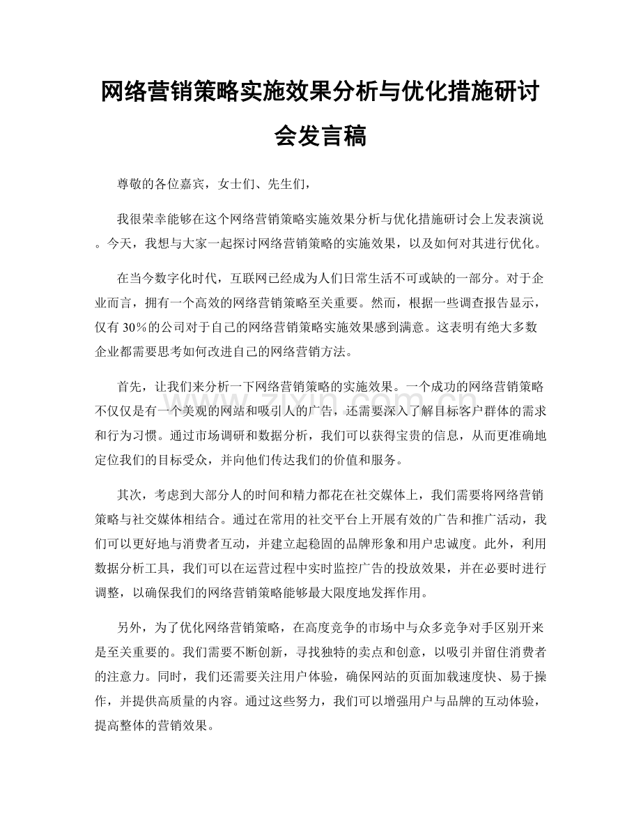 网络营销策略实施效果分析与优化措施研讨会发言稿.docx_第1页