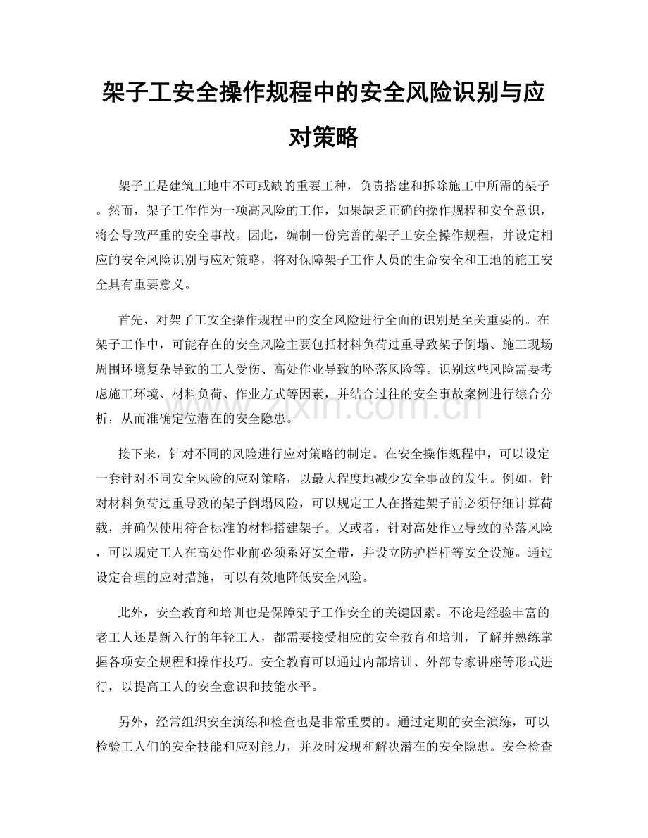 架子工安全操作规程中的安全风险识别与应对策略.docx_第1页