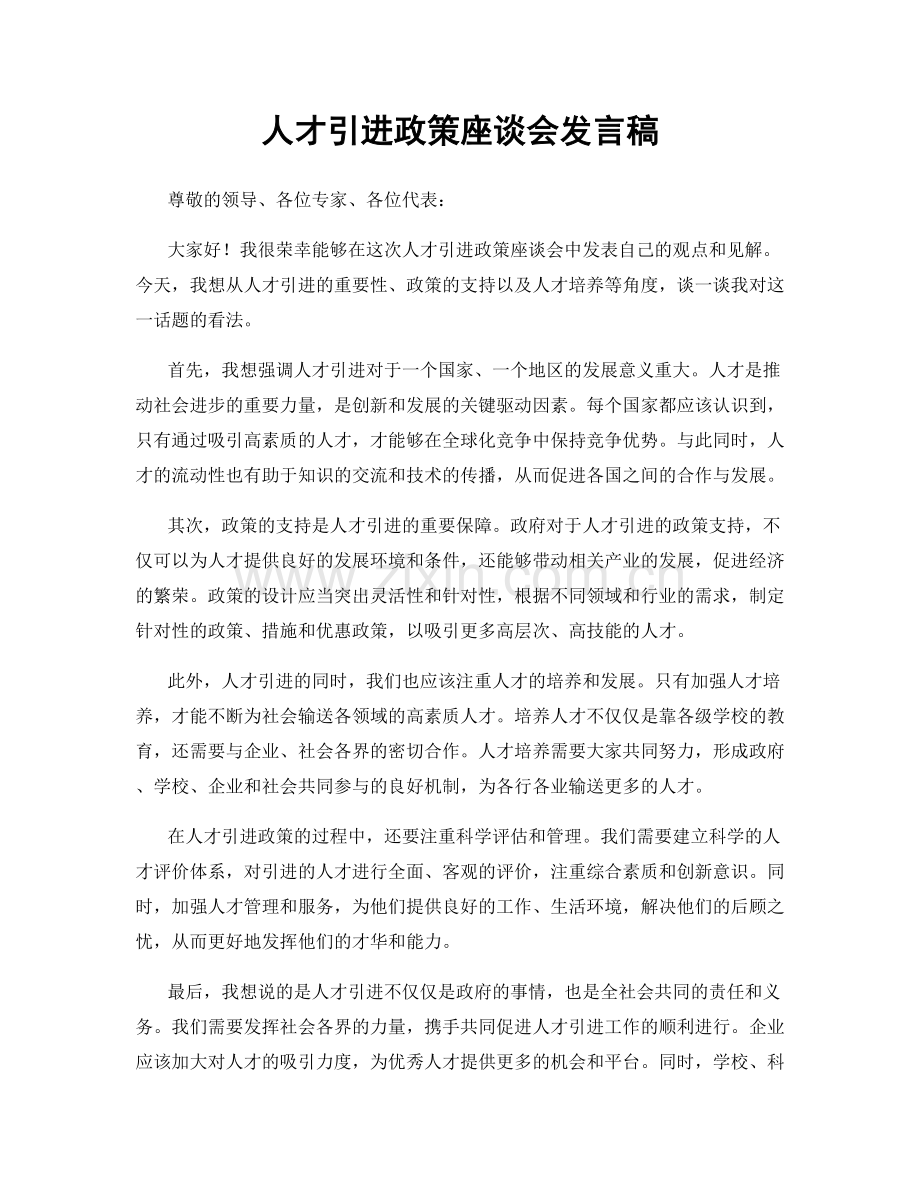 人才引进政策座谈会发言稿.docx_第1页