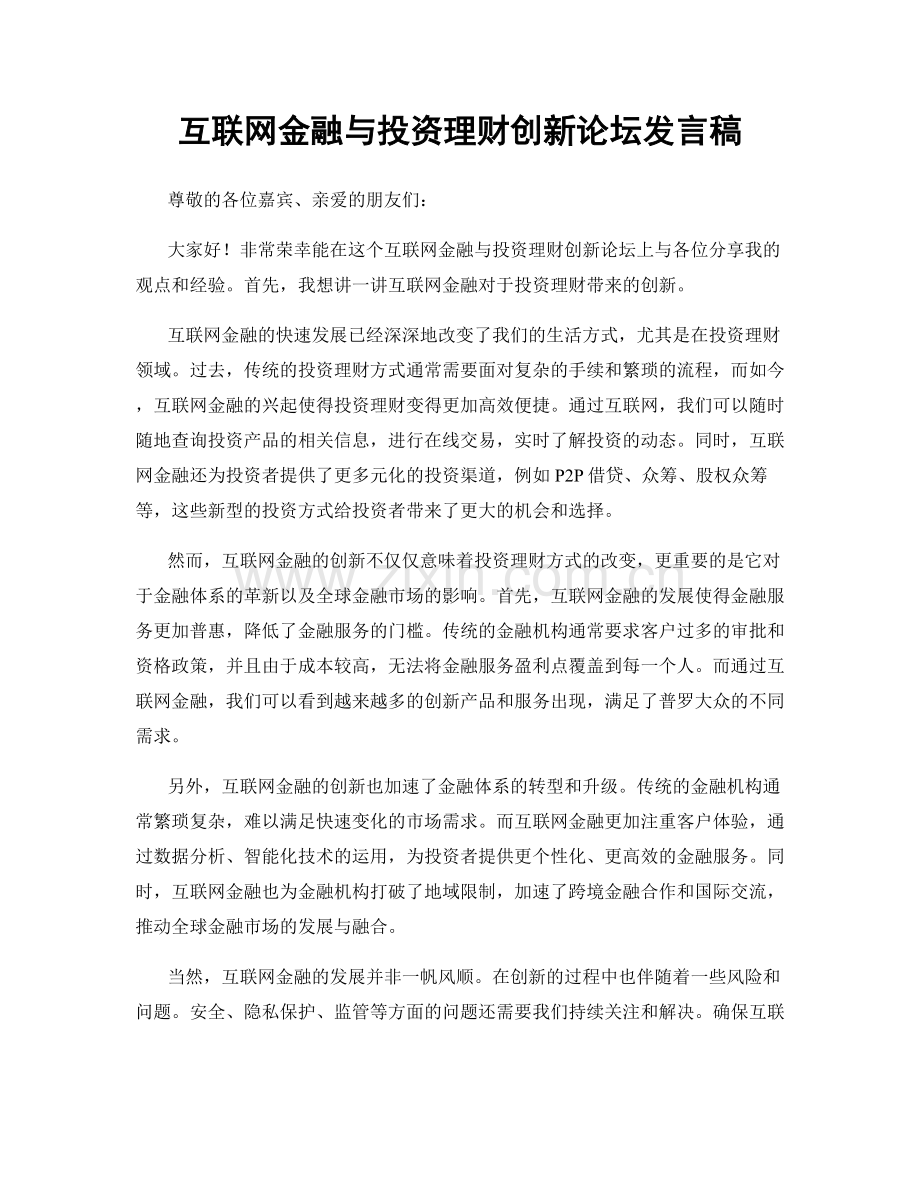 互联网金融与投资理财创新论坛发言稿.docx_第1页