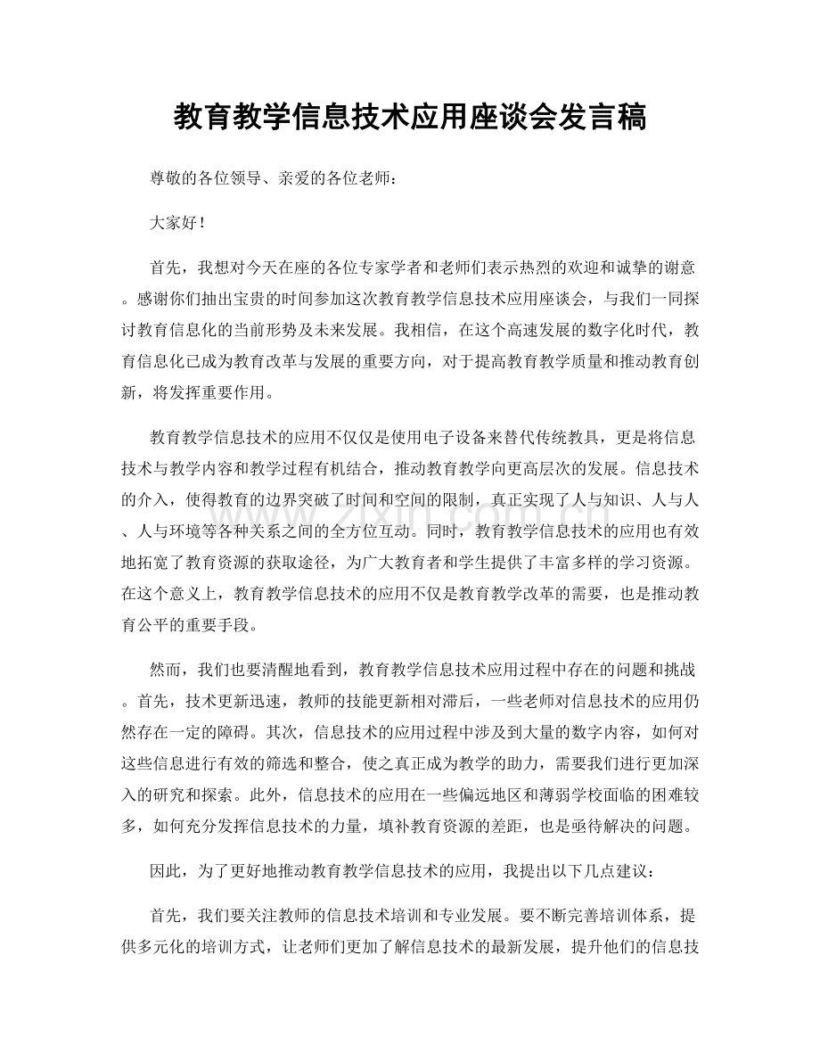 教育教学信息技术应用座谈会发言稿.docx_第1页