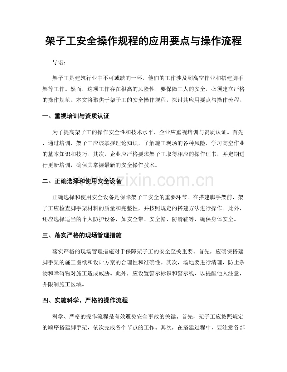 架子工安全操作规程的应用要点与操作流程.docx_第1页