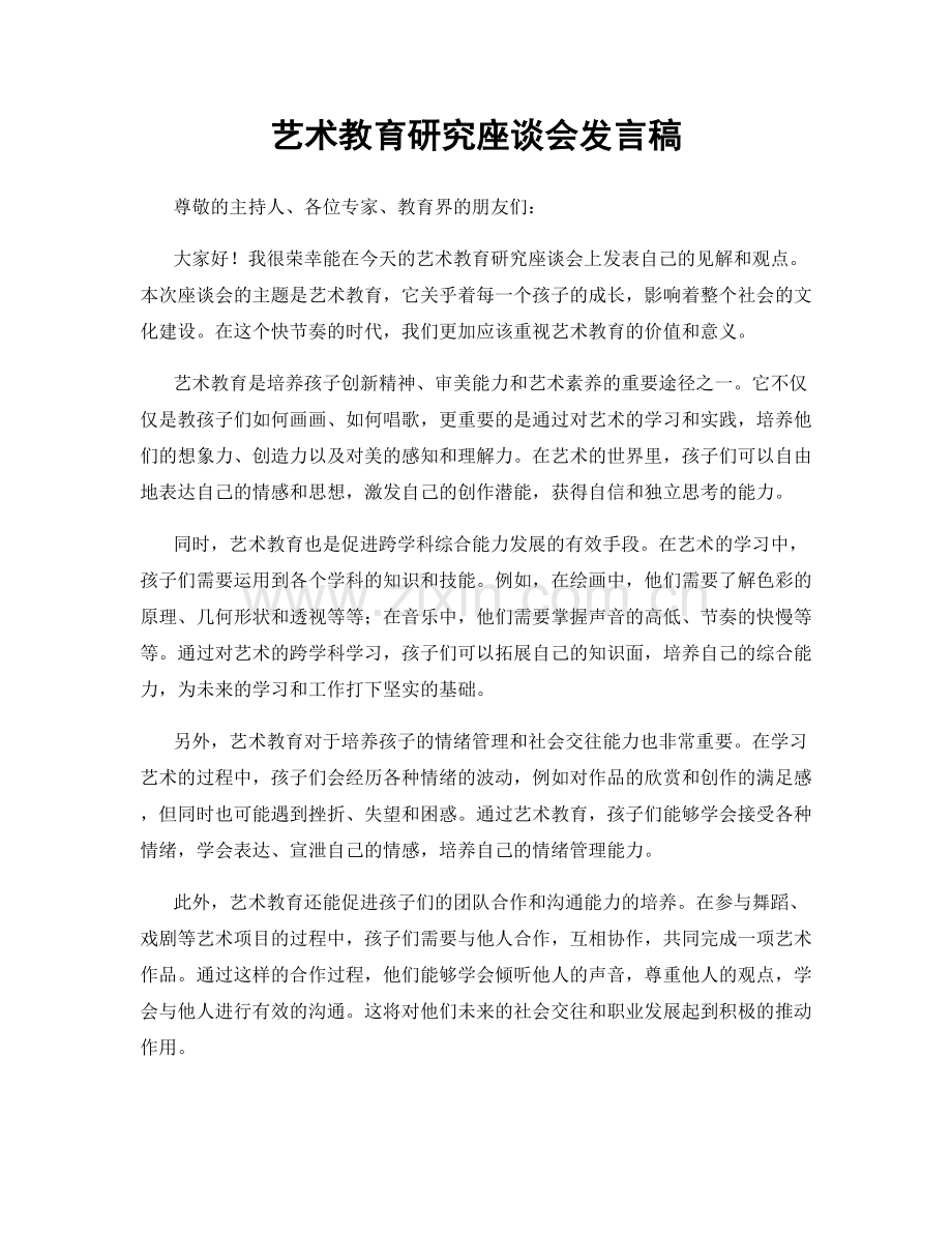 艺术教育研究座谈会发言稿.docx_第1页