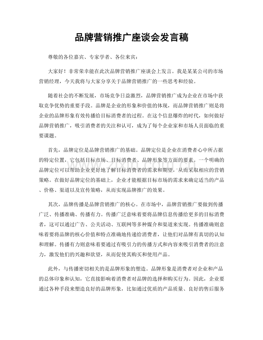 品牌营销推广座谈会发言稿.docx_第1页