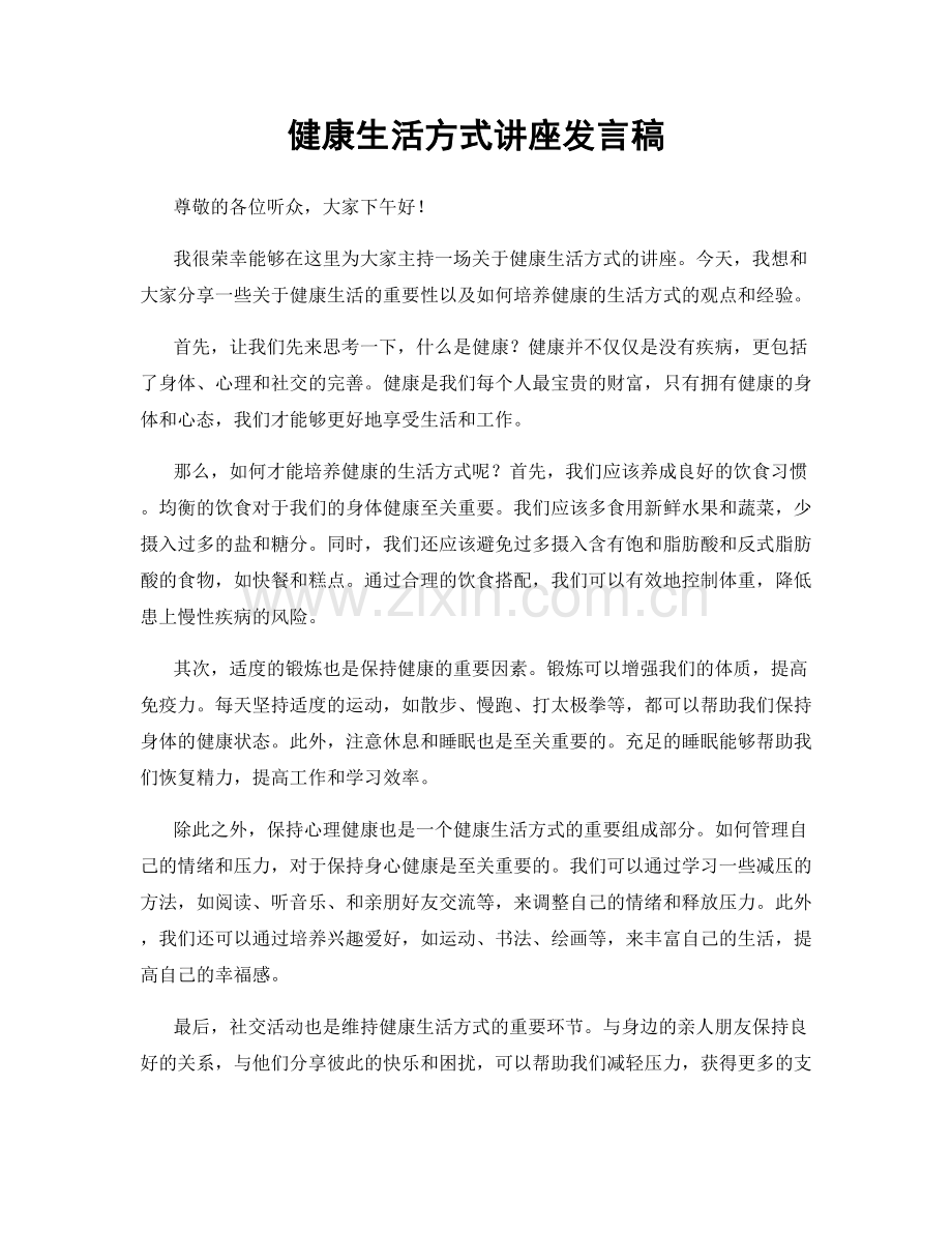 健康生活方式讲座发言稿.docx_第1页