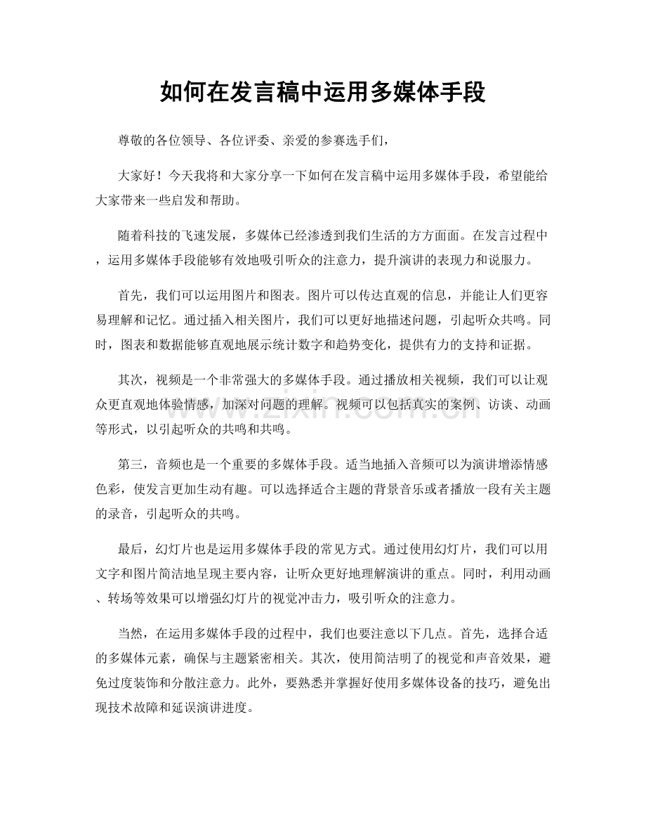 如何在发言稿中运用多媒体手段.docx_第1页