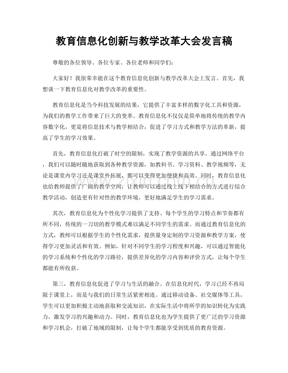 教育信息化创新与教学改革大会发言稿.docx_第1页