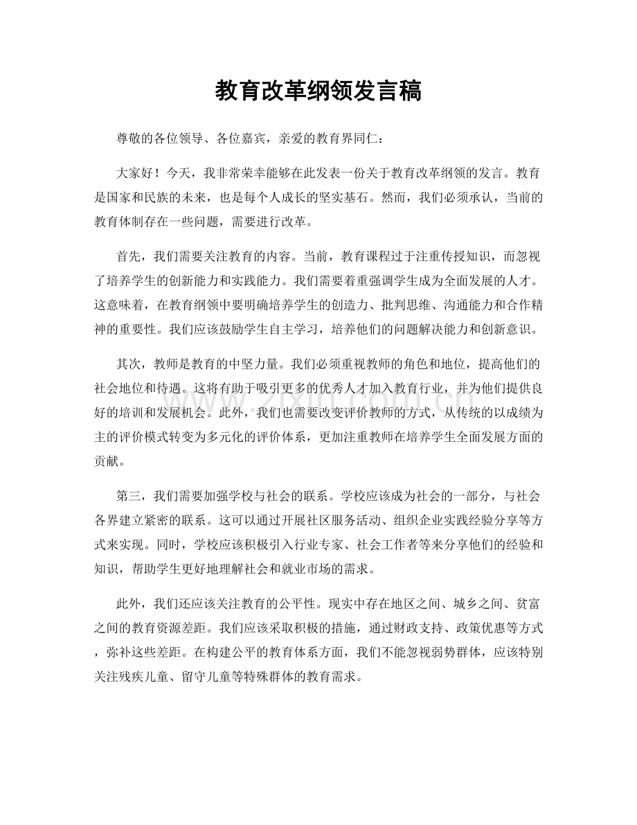 教育改革纲领发言稿.docx_第1页