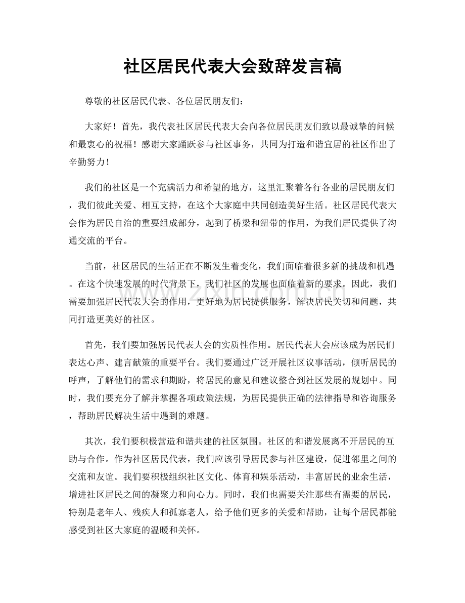 社区居民代表大会致辞发言稿.docx_第1页