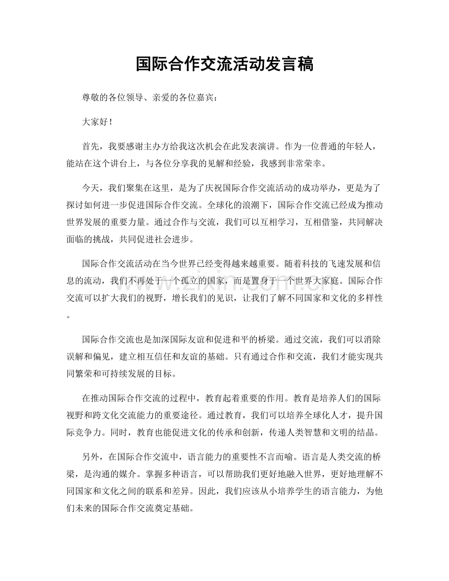 国际合作交流活动发言稿.docx_第1页