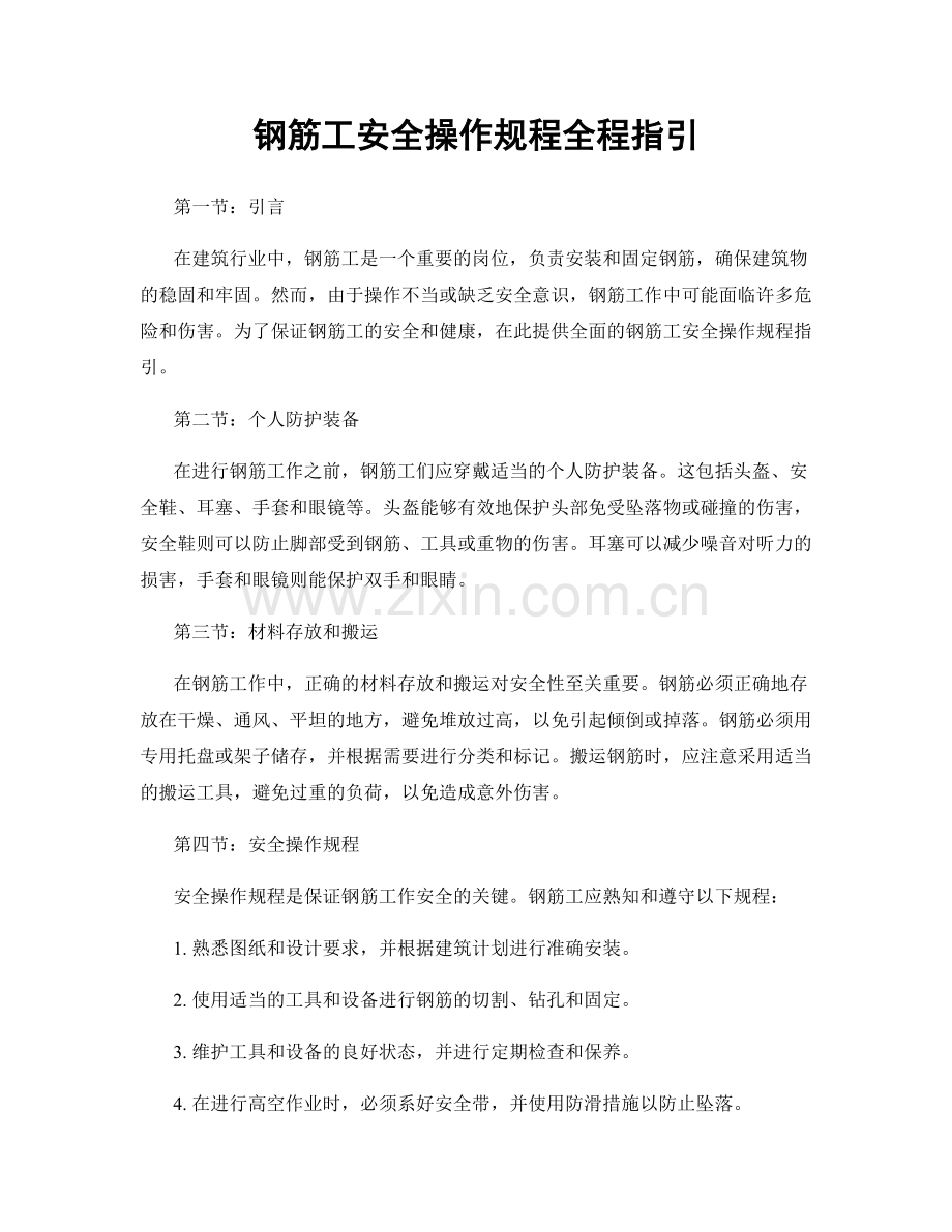 钢筋工安全操作规程全程指引.docx_第1页