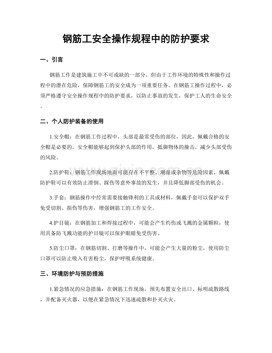 钢筋工安全操作规程中的防护要求.docx_第1页