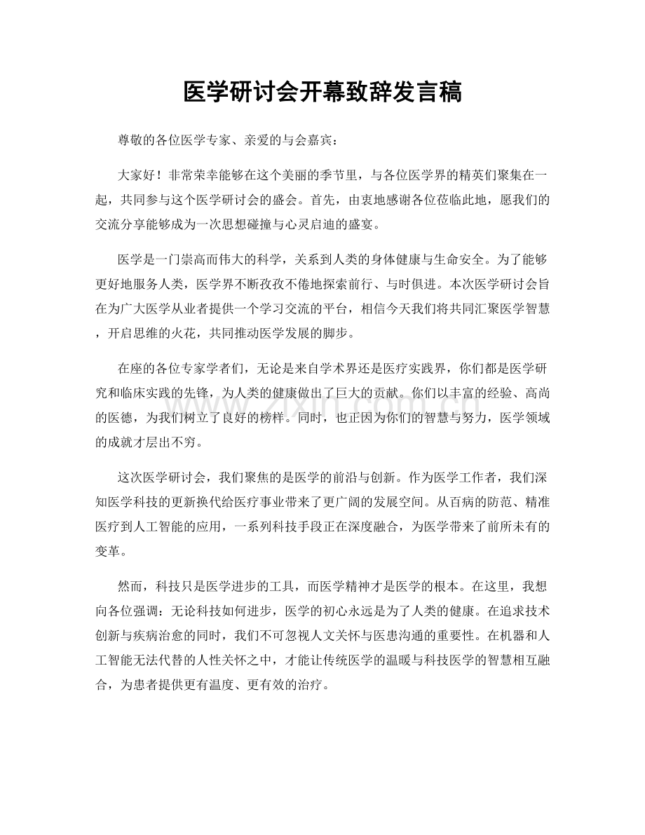 医学研讨会开幕致辞发言稿.docx_第1页