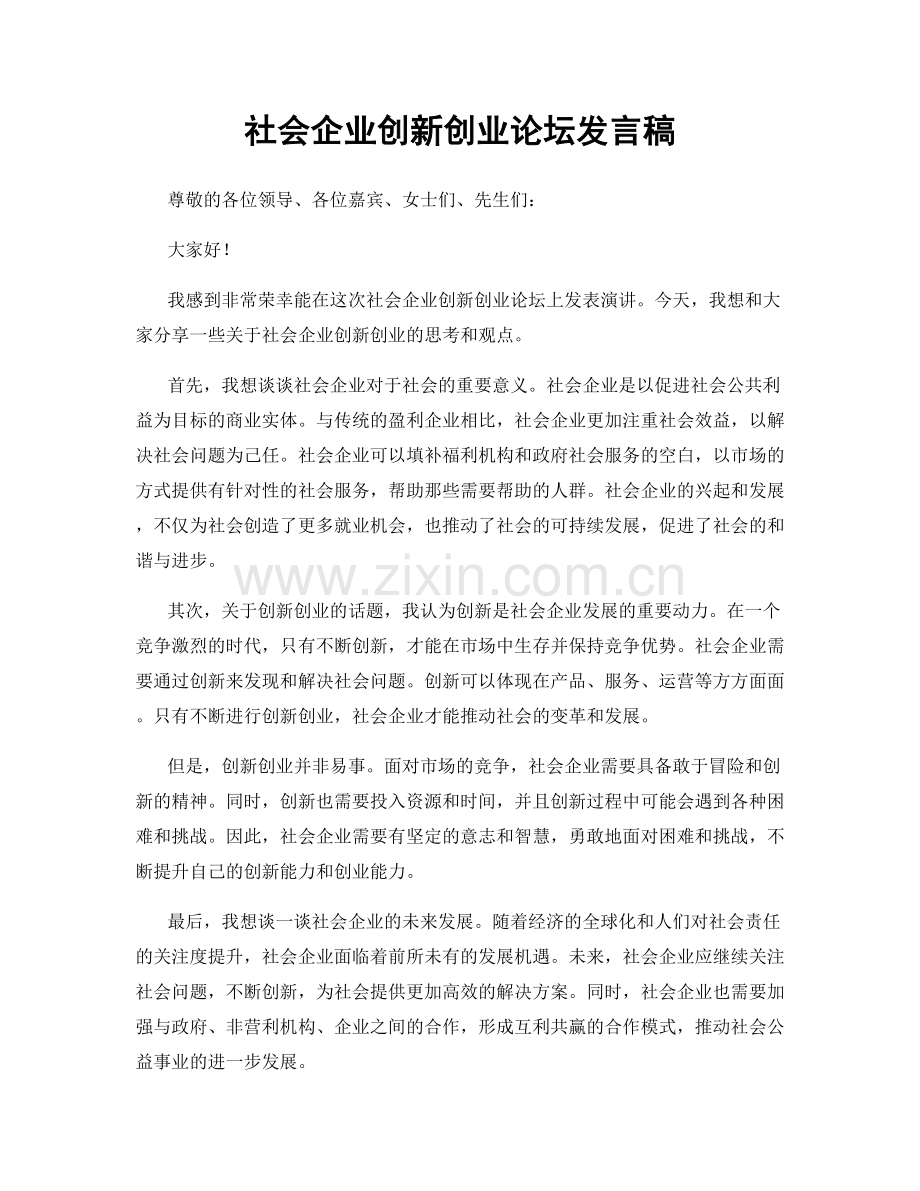 社会企业创新创业论坛发言稿.docx_第1页