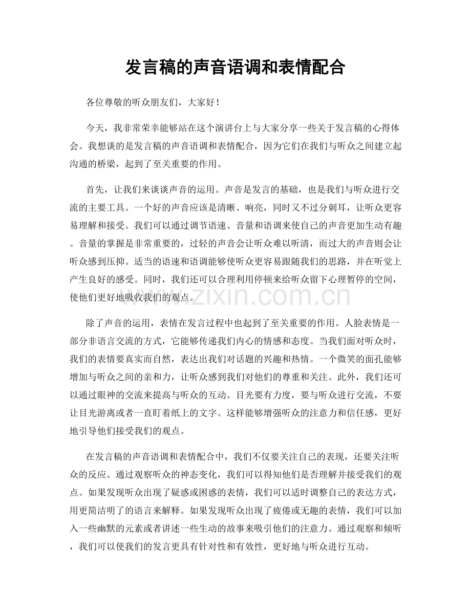 发言稿的声音语调和表情配合.docx_第1页