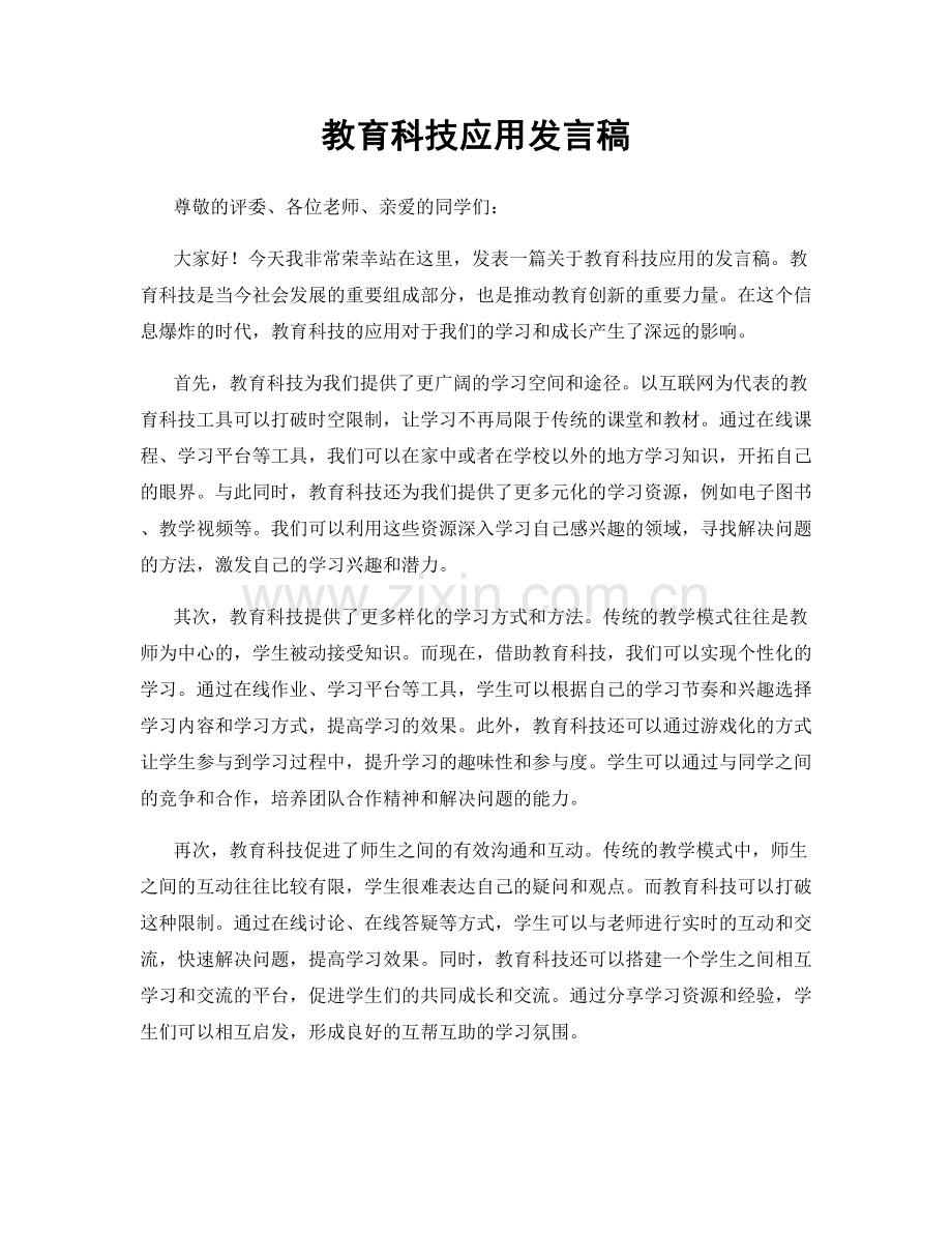 教育科技应用发言稿.docx_第1页