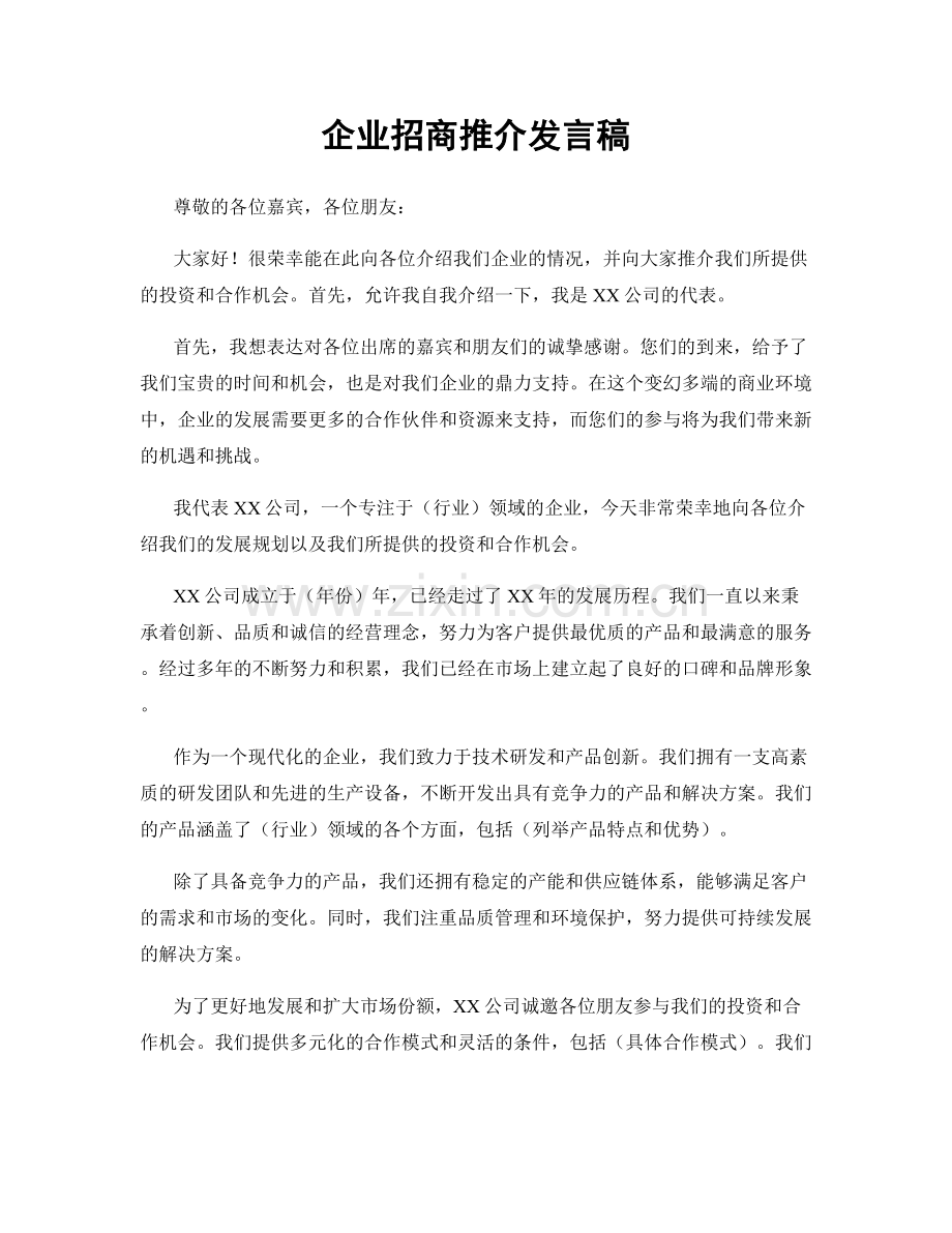 企业招商推介发言稿.docx_第1页