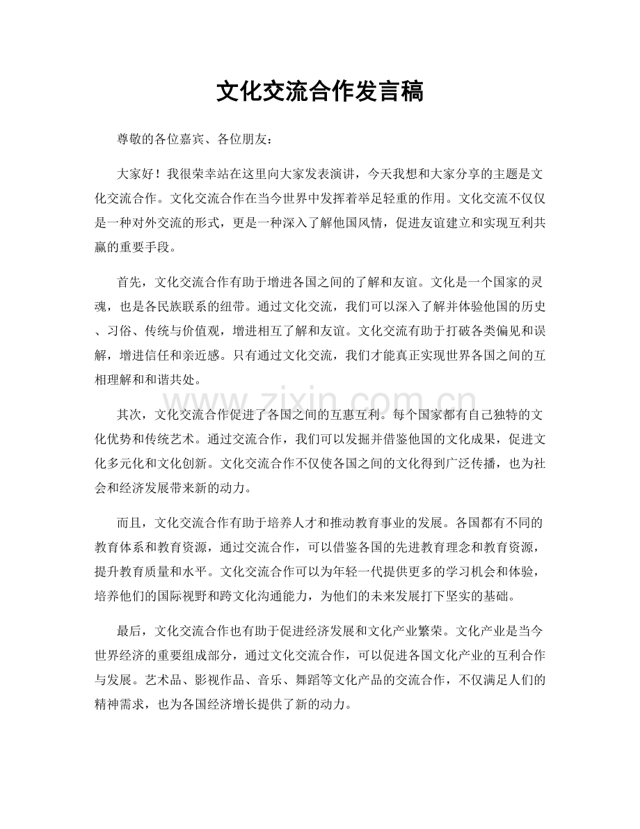 文化交流合作发言稿.docx_第1页