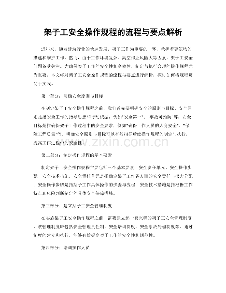 架子工安全操作规程的流程与要点解析.docx_第1页