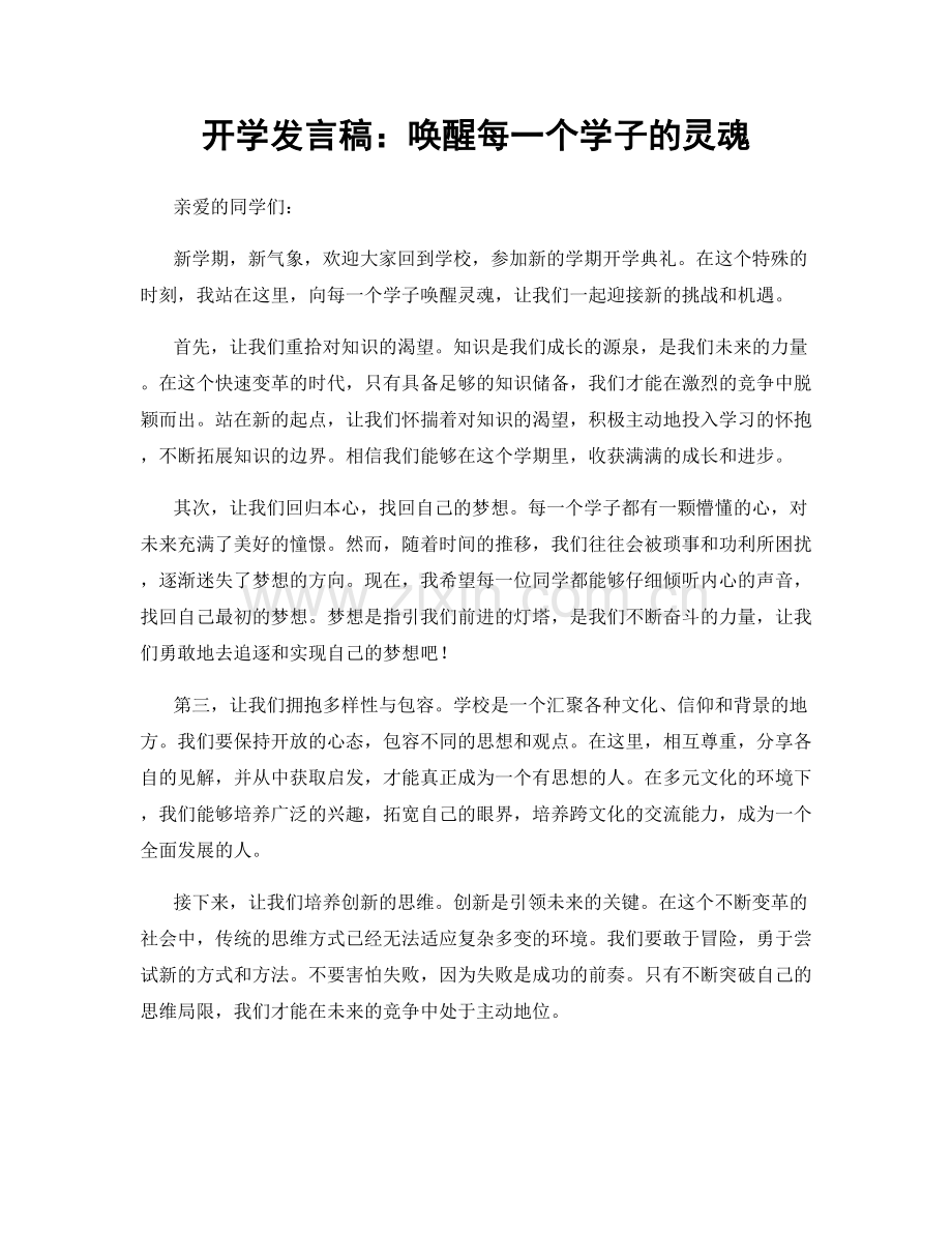 开学发言稿：唤醒每一个学子的灵魂.docx_第1页