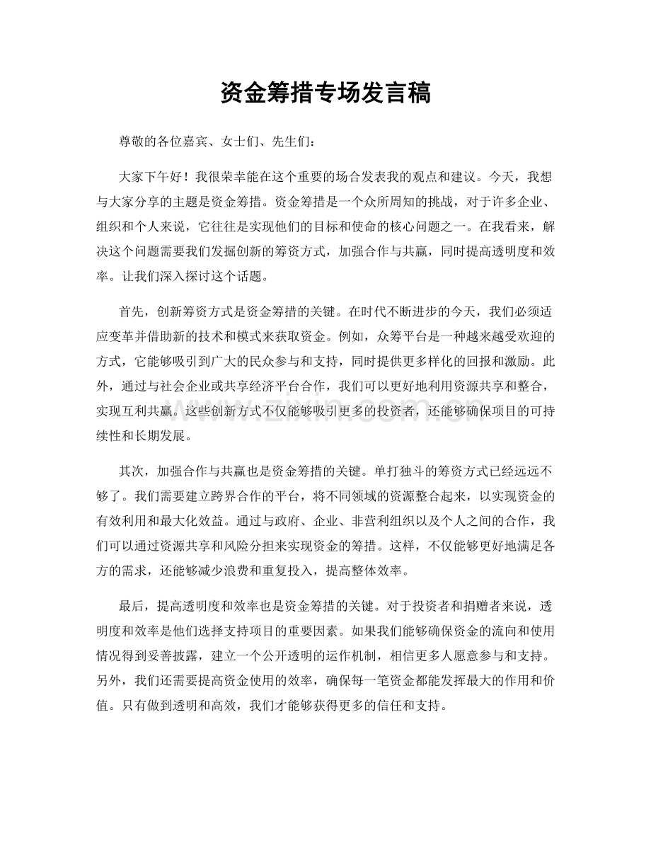 资金筹措专场发言稿.docx_第1页