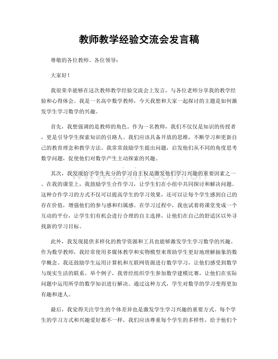 教师教学经验交流会发言稿.docx_第1页