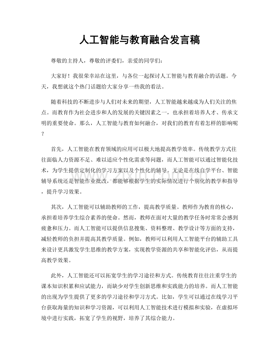 人工智能与教育融合发言稿.docx_第1页