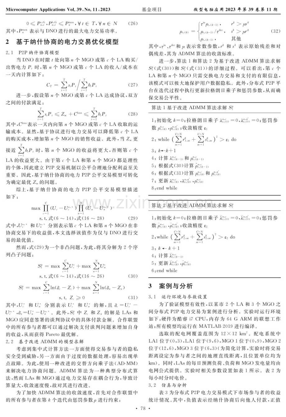 基于纳什协商的电力交易策略研究.pdf_第3页