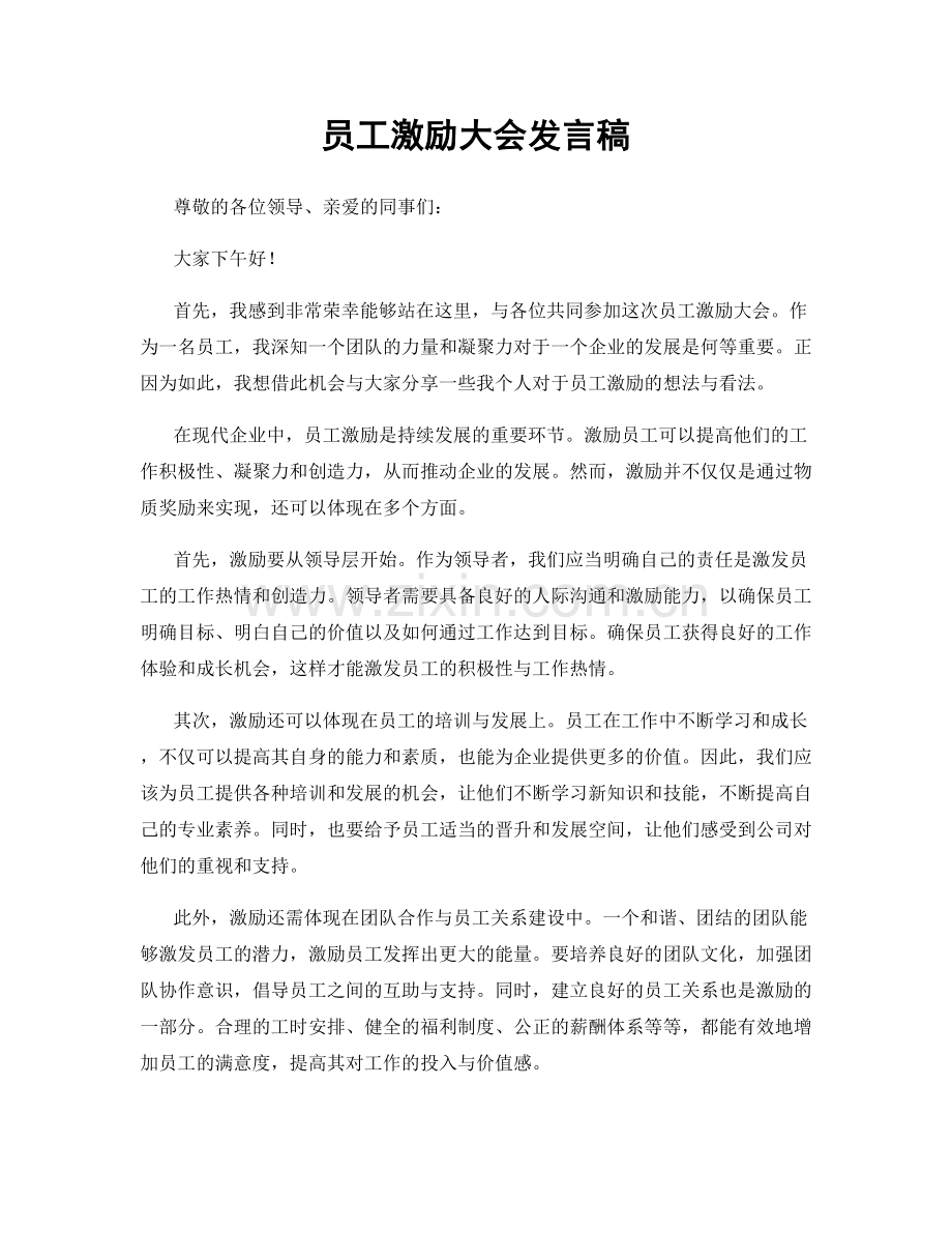 员工激励大会发言稿.docx_第1页